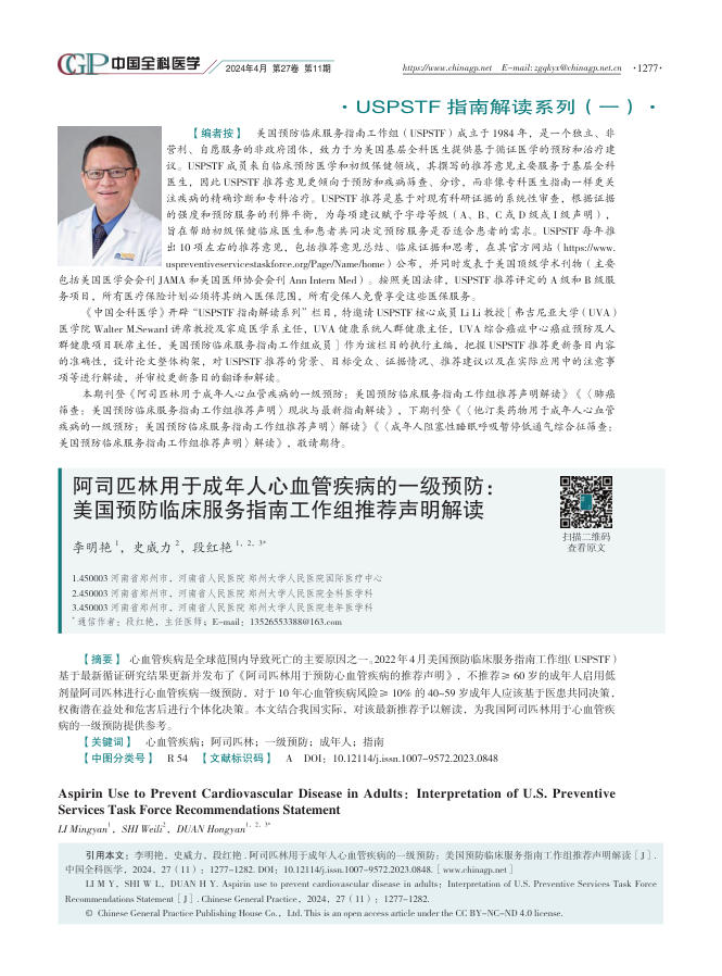 2024年阿司匹林用于成年人心血管疾病的一级预防:美国预防临床服务指南工作组推荐声明解读