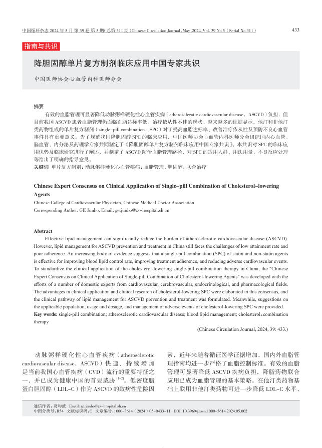 2024年降胆固醇单片复方制剂临床应用中国专家共识