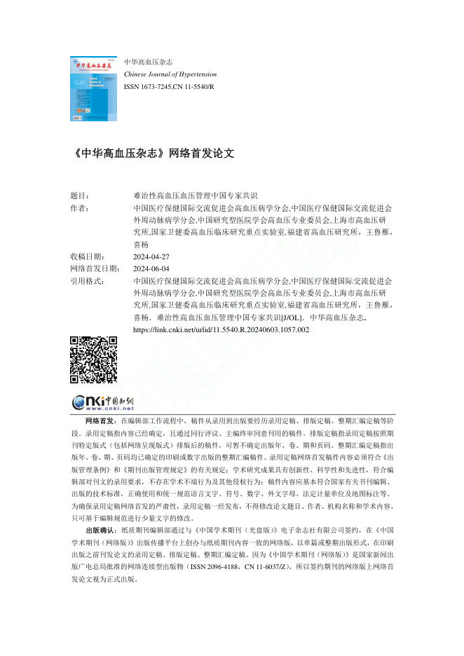 2024年难治性高血压血压管理中国专家共识