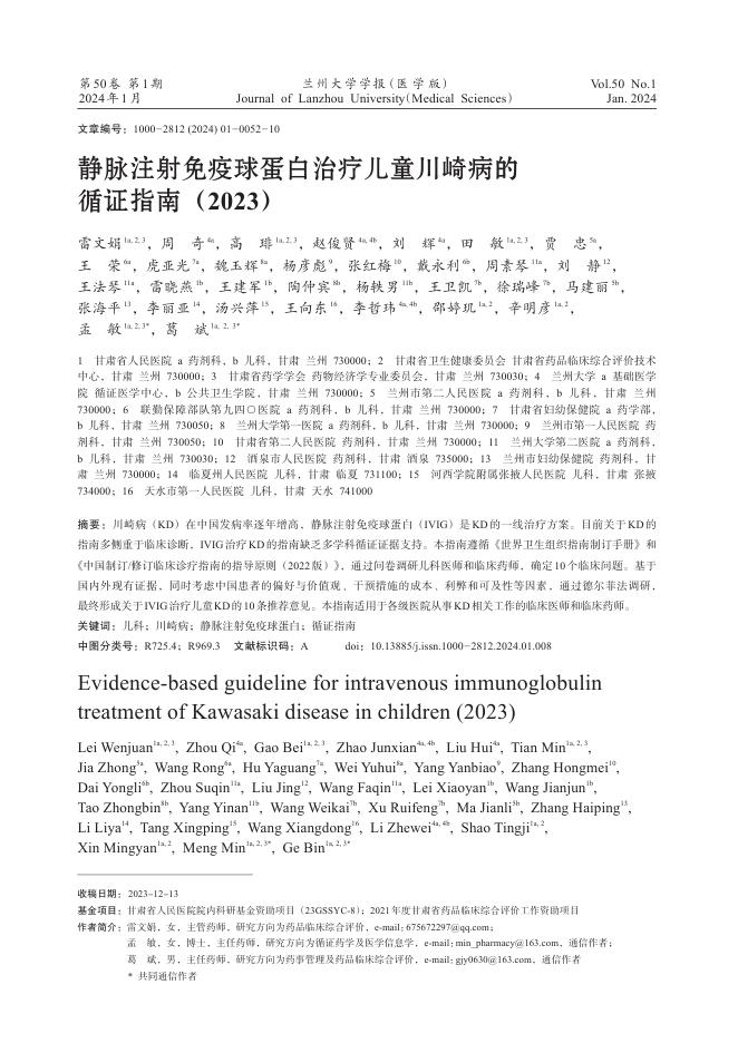 2024年静脉注射免疫球蛋白治疗儿童川崎病的循证指南