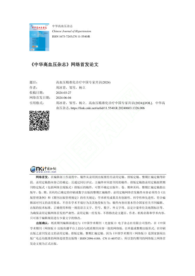 2024年高血压精准化诊疗中国专家共识