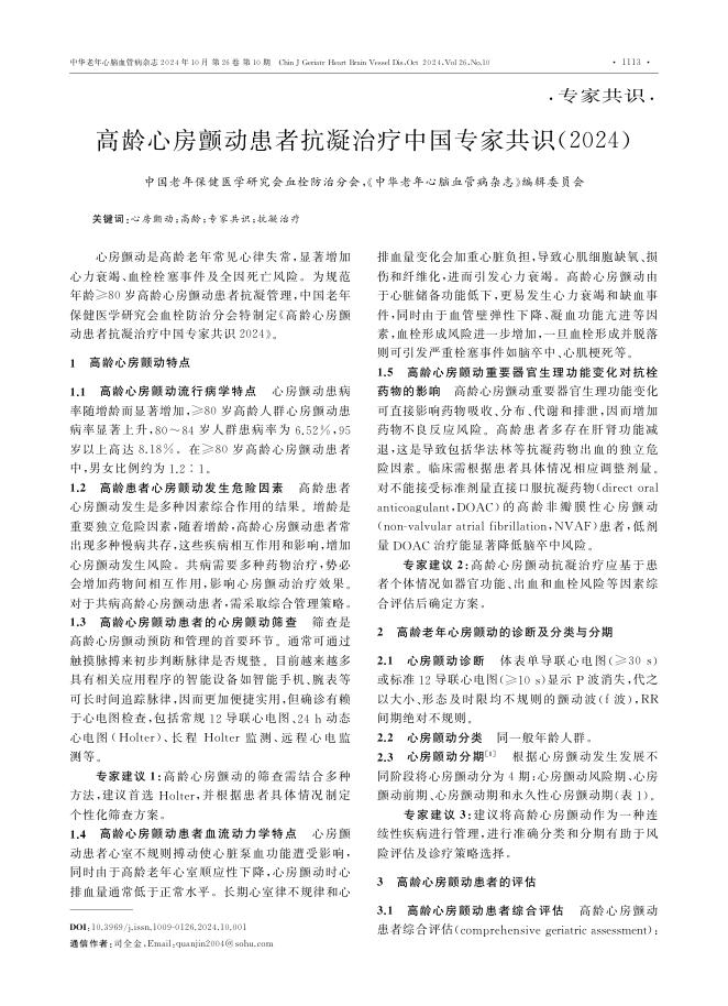 2024年高龄心房颤动患者抗凝治疗中国专家共识