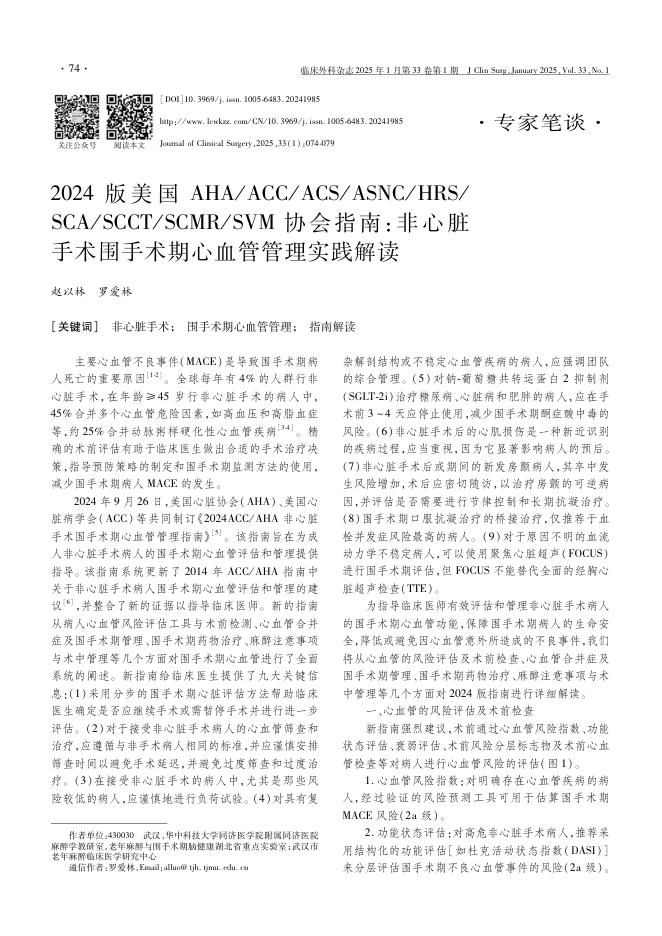 2024版美国AHA/ACC/ACS/ASNC/HRS/SCA/SCCT/SCMR/SVM+协会指南:非心脏手术围手术期