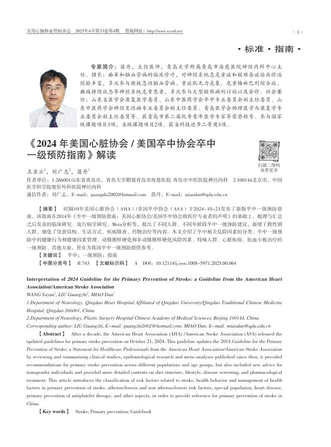 《2024+年美国心脏协会／美国卒中协会卒中一级预防指南》解读