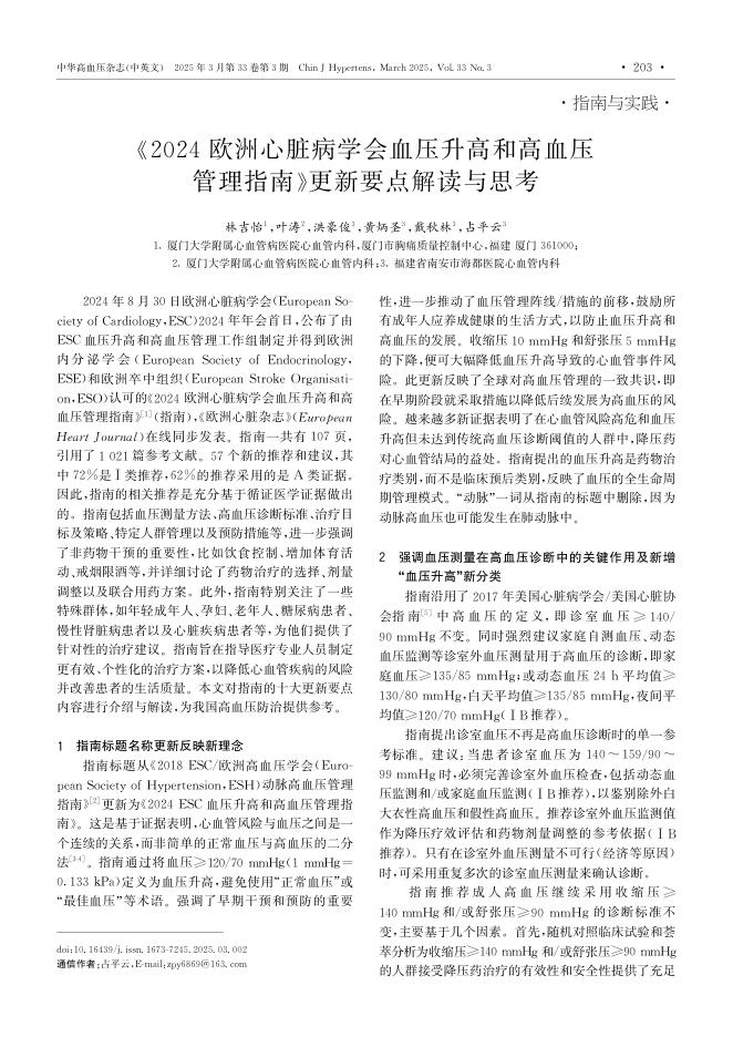《2024欧洲心脏病学会血压升高和高血压管理指南》更新要点解读与思考