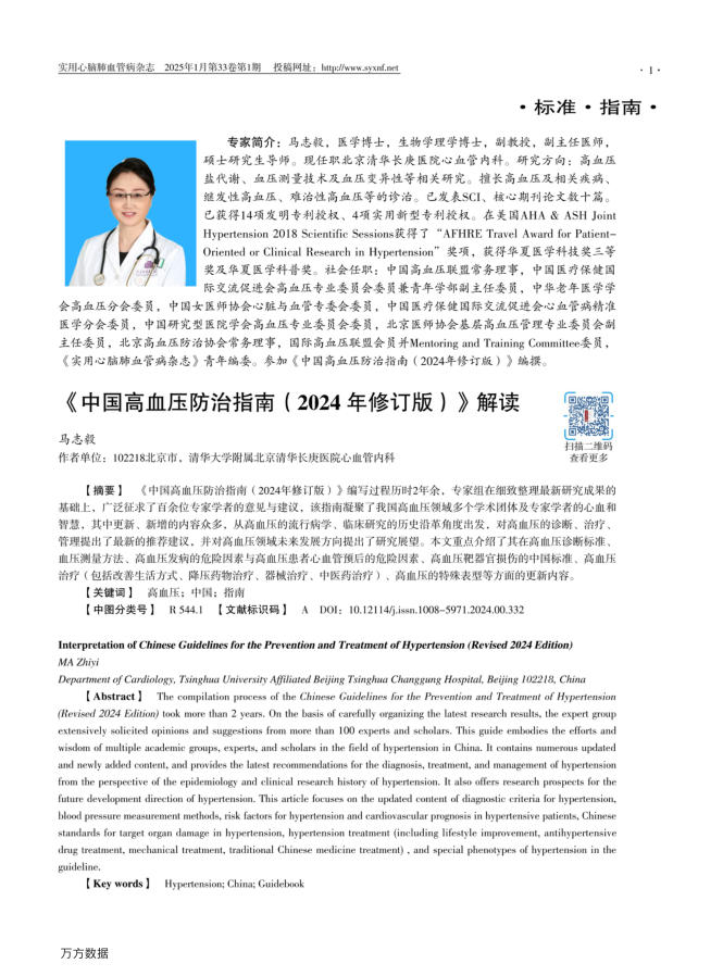 《中国高血压防治指南(2024年修订版)》解读
