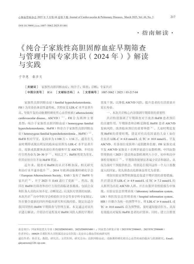 《纯合子家族性高胆固醇血症早期筛查与管理中国专家共识(2024年)》解读与实践