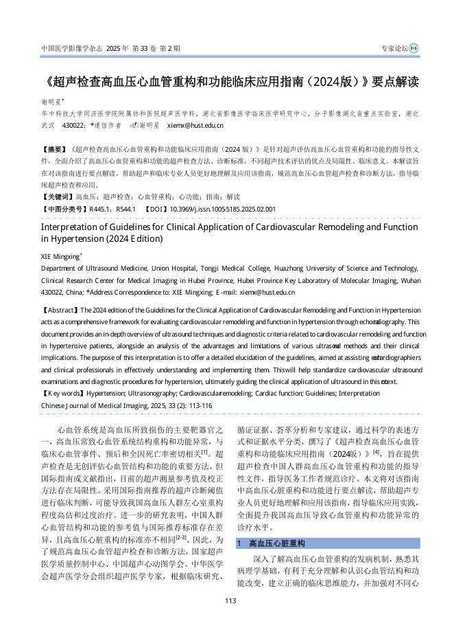 《超声检查高血压心血管重构和功能临床应用指南(2024版)》要点解读
