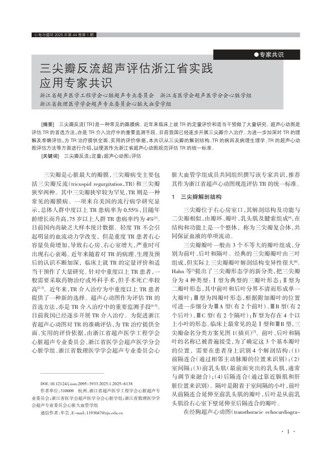 三尖瓣反流超声评估浙江省实践应用专家共识