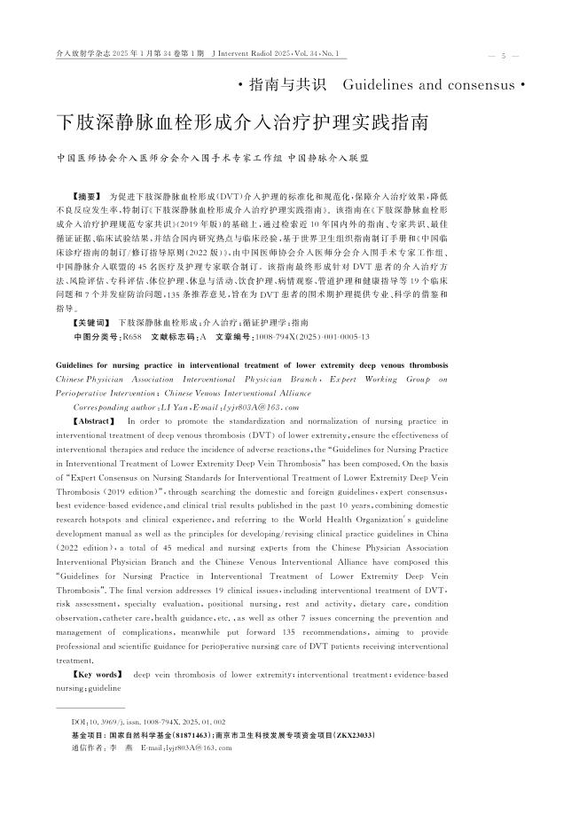 下肢深静脉血栓形成介入治疗护理实践指南