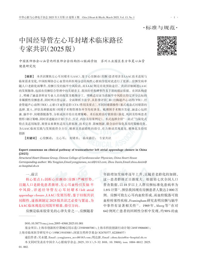 中国经导管左心耳封堵术临床路径专家共识(2025版)