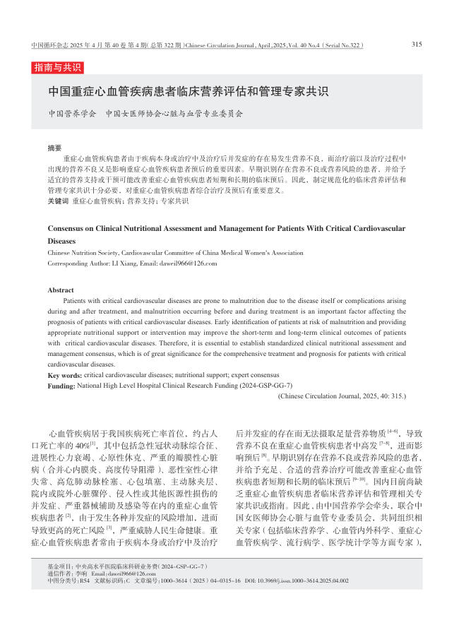 中国重症心血管疾病患者临床营养评估和管理专家共识