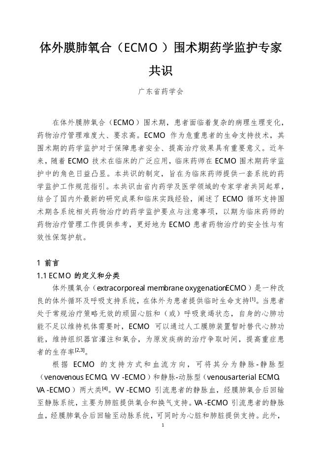 体外膜肺氧合(ECMO)围术期药学监护专家共识