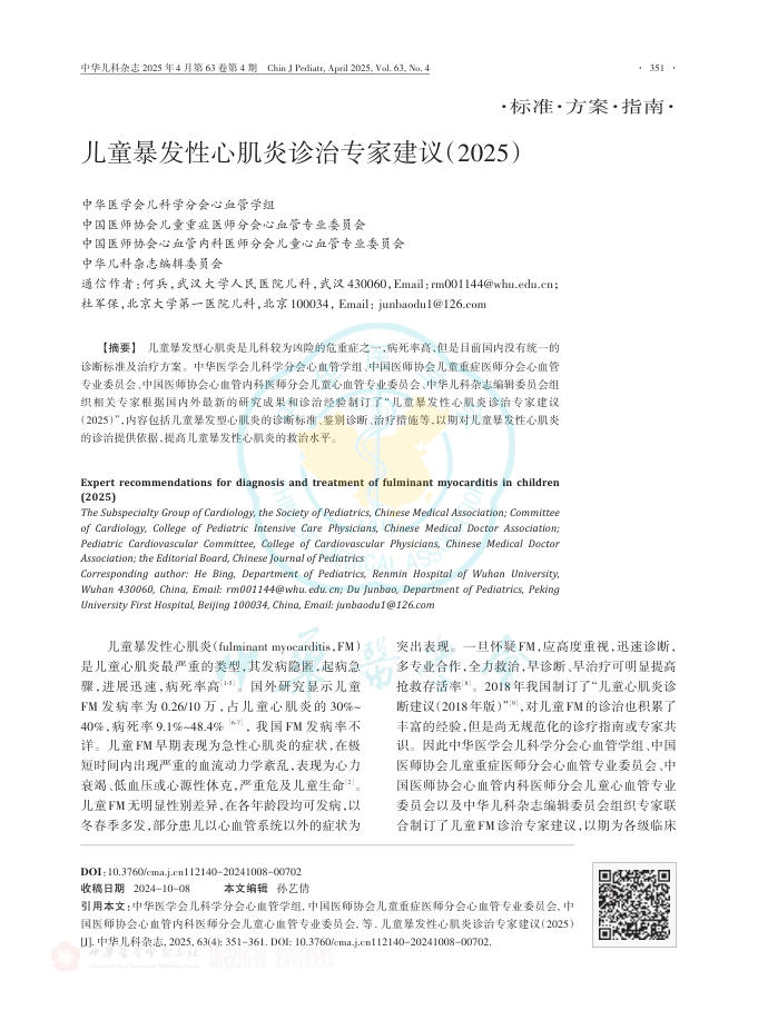 儿童暴发性心肌炎诊治专家建议(2025)
