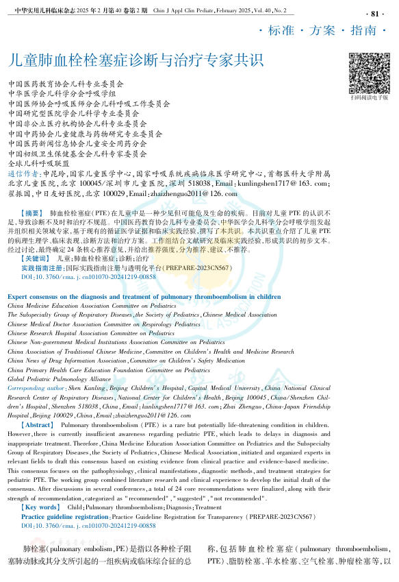 儿童肺血栓栓塞症诊断与治疗专家共识