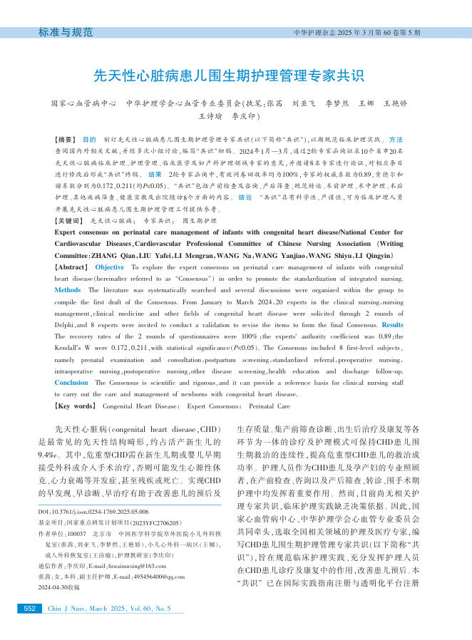 先天性心脏病患儿围生期护理管理专家共识