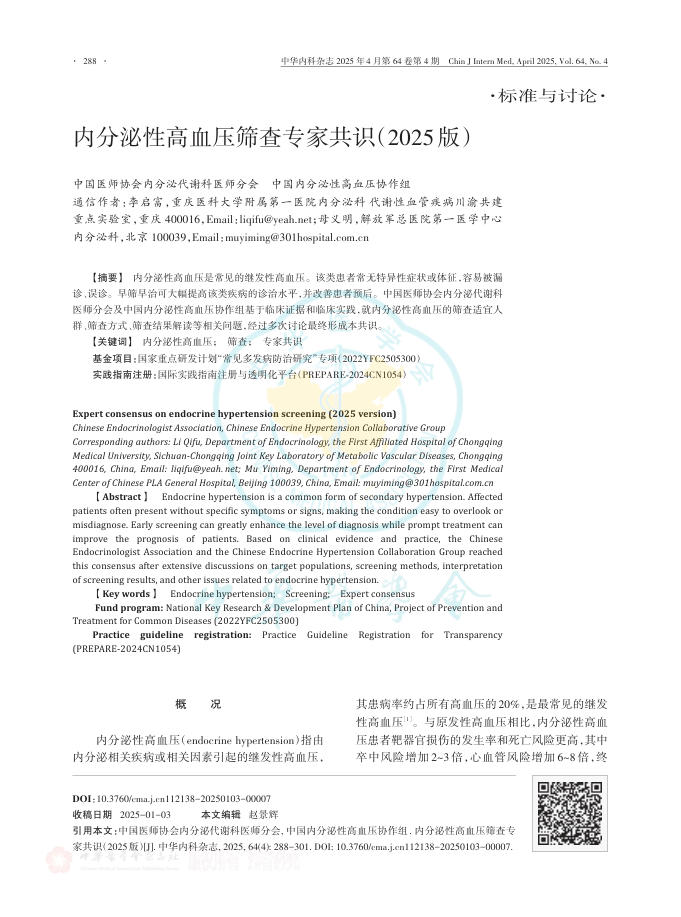 内分泌性高血压筛查专家共识（2025版）