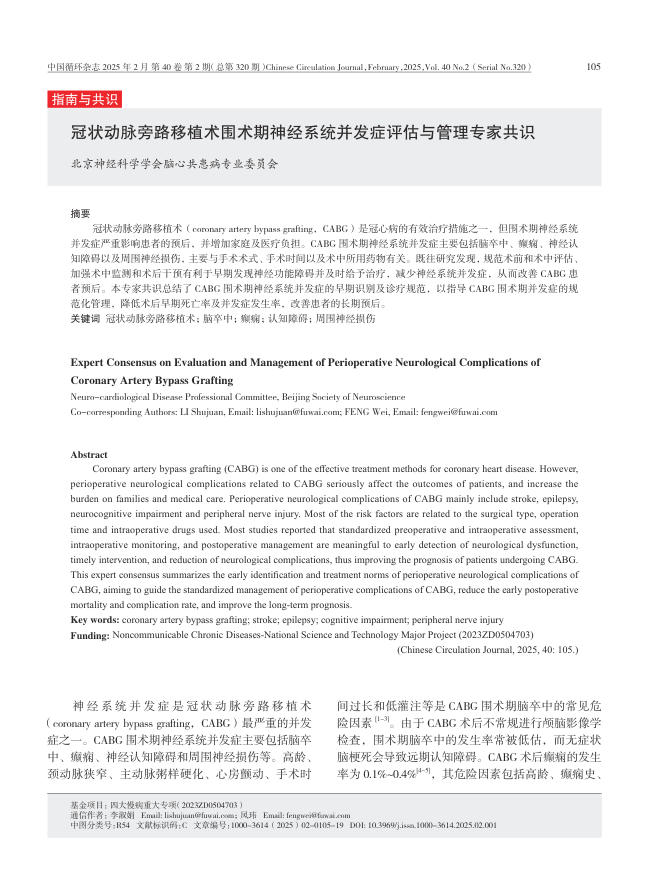 冠状动脉旁路移植术围术期神经系统并发症评估与管理专家共识