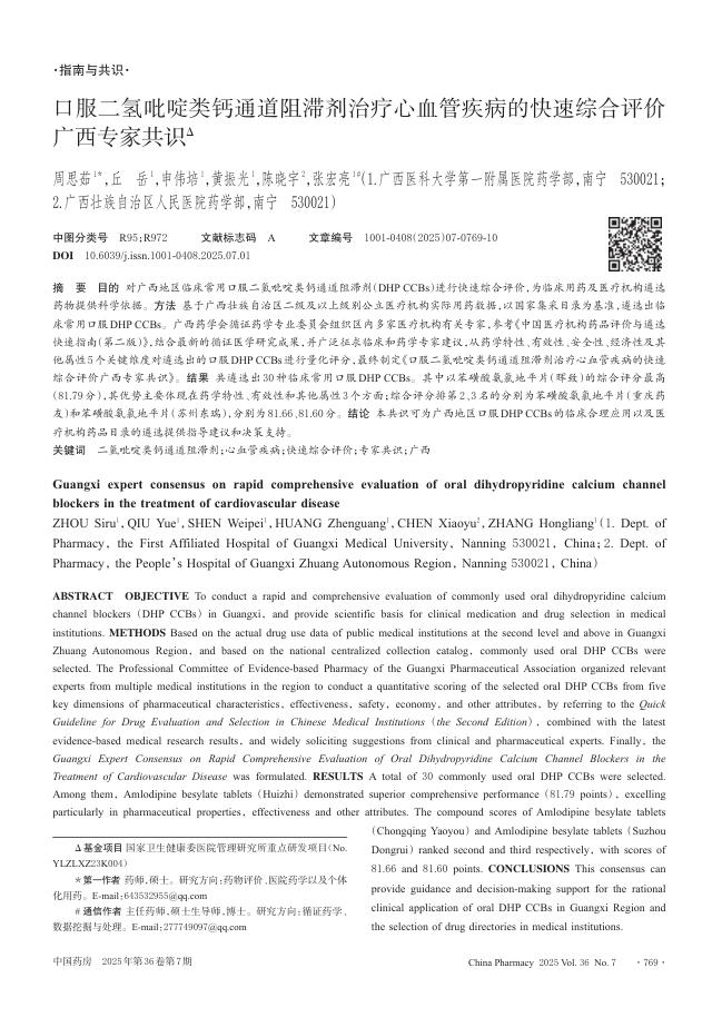 口服二氢吡啶类钙通道阻滞剂治疗心血管疾病的快速综合评价广西专家共识
