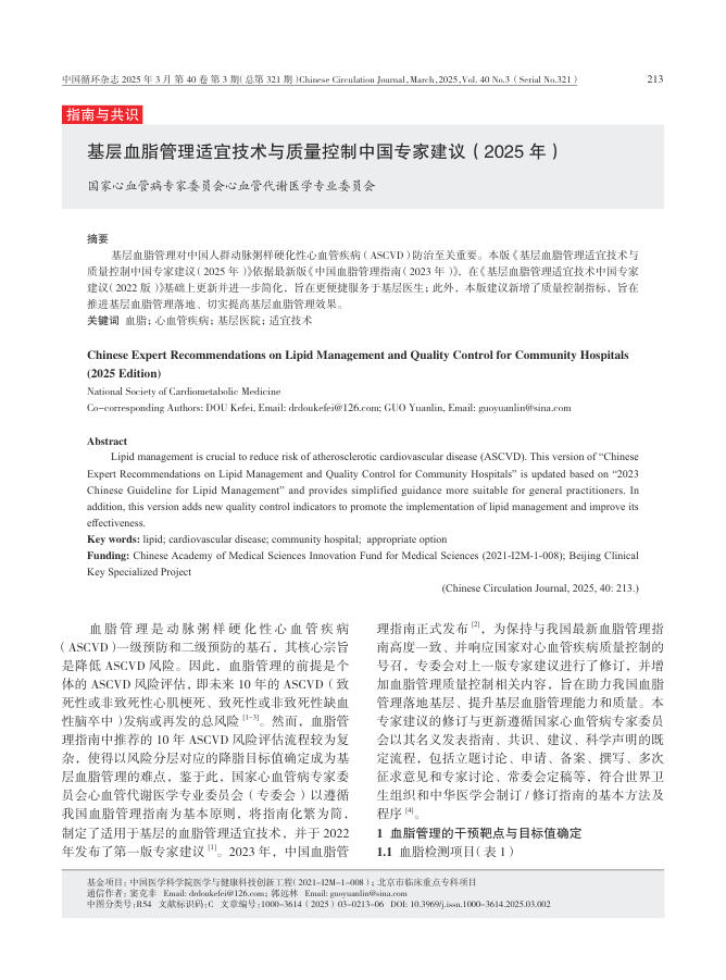基层血脂管理适宜技术与质量控制中国专家建议(2025年)