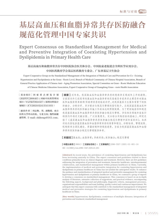基层高血压和血脂异常共存医防融合规范化管理中国专家共识