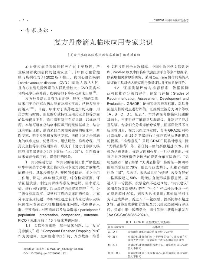 复方丹参滴丸临床应用专家共识