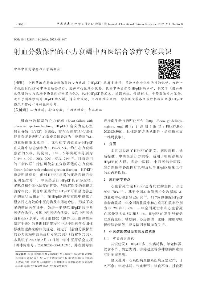 射血分数保留的心力衰竭中西医结合诊疗专家共识