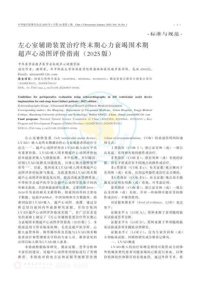 左心室辅助装置治疗终末期心力衰竭围术期超声心动图评价指南（2025版）