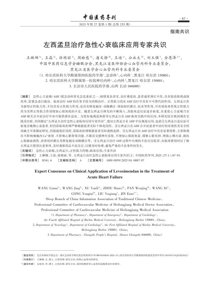 左西孟旦治疗急性心衰临床应用专家共识