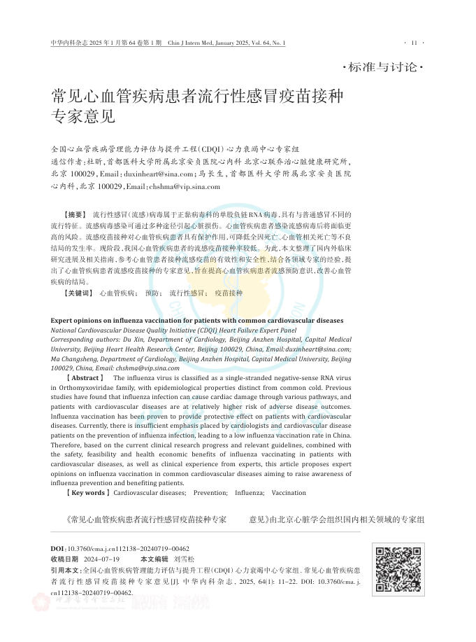 常见心血管疾病患者流行性感冒疫苗接种专家意见