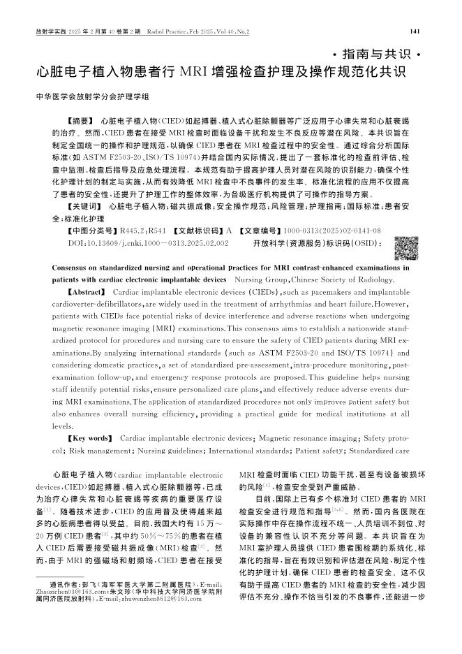 心脏电子植入物患者行MRI增强检查护理及操作规范化共识