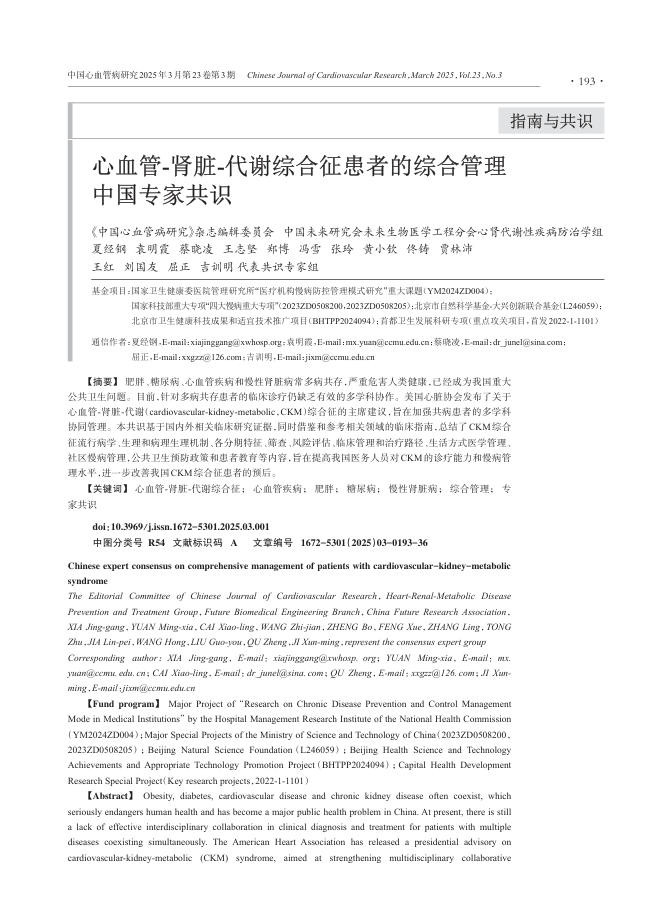 心血管-肾脏-代谢综合征患者的综合管理中国专家共识