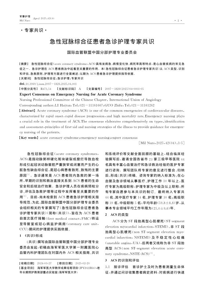 急性冠脉综合征患者急诊护理专家共识