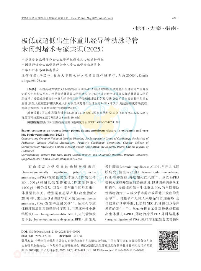 极低或超低出生体重儿经导管动脉导管未闭封堵术专家共识(2025)