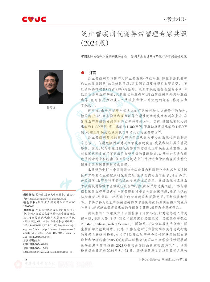 泛血管疾病代谢异常管理专家共识(2024版)