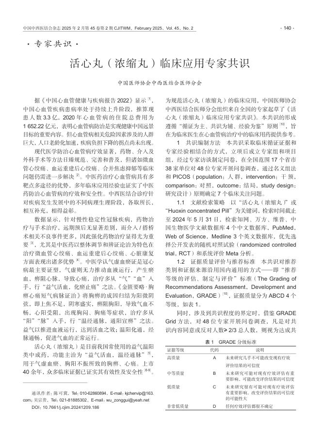 活心丸(浓缩丸)临床应用专家共识
