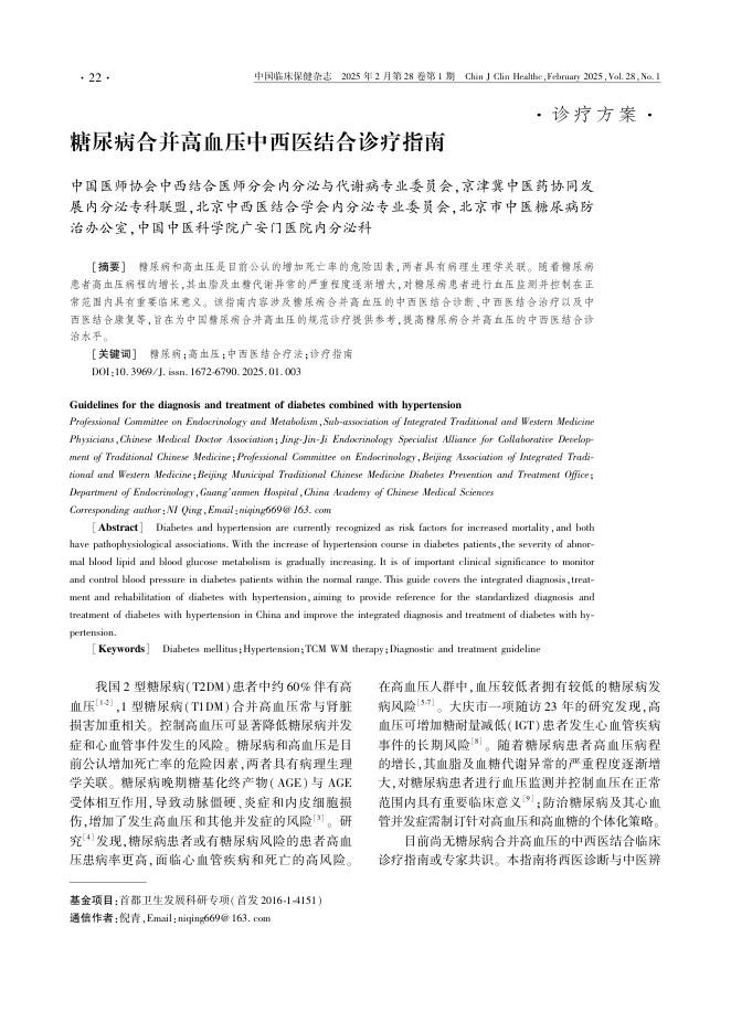 糖尿病合并高血压中西医结合诊疗指南