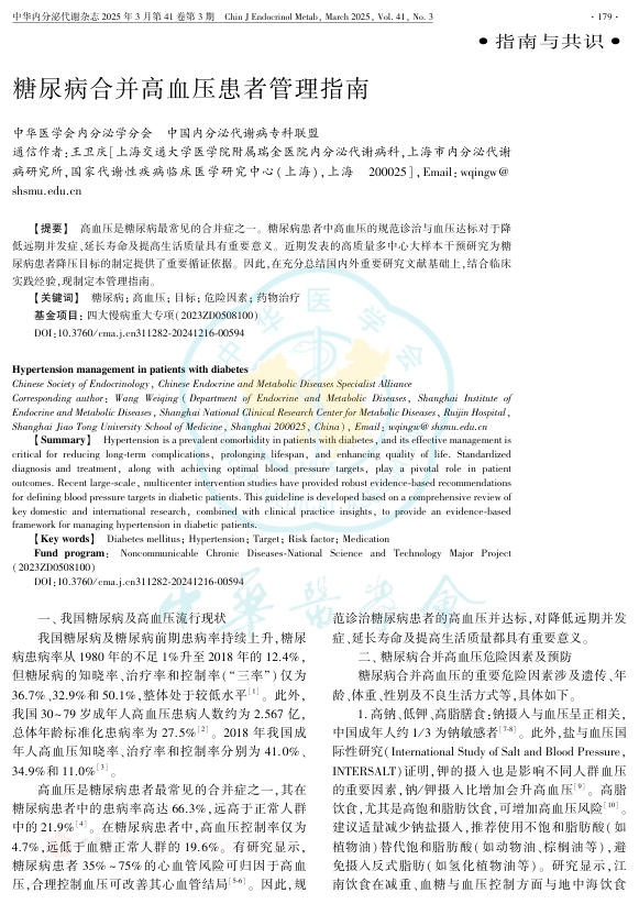 糖尿病合并高血压患者管理指南