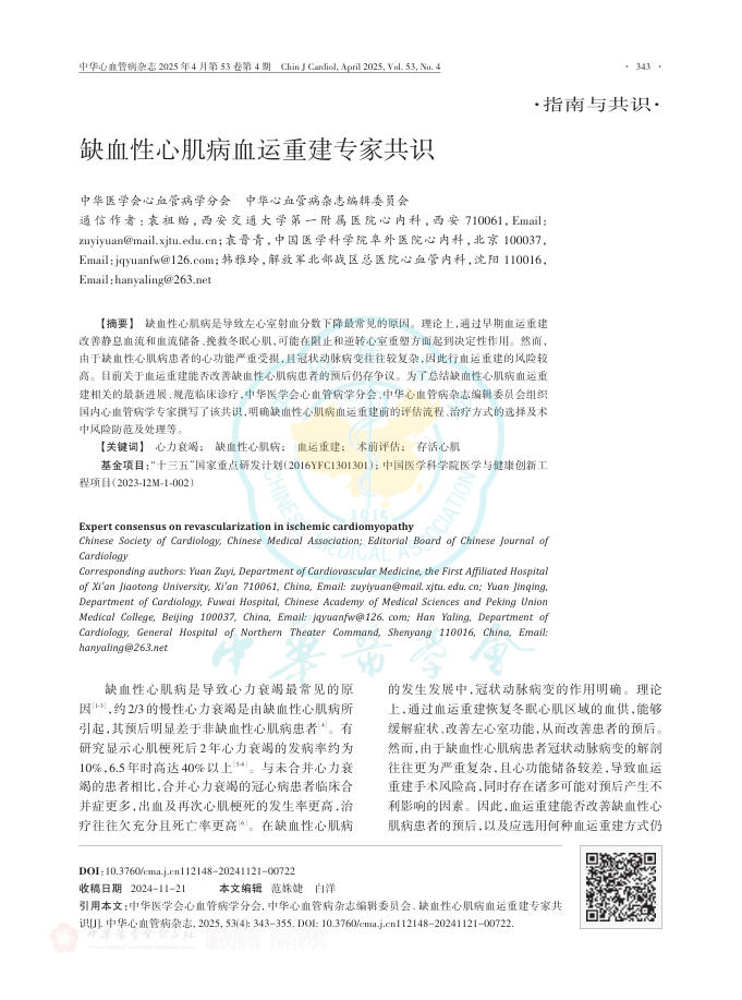 缺血性心肌病血运重建专家共识