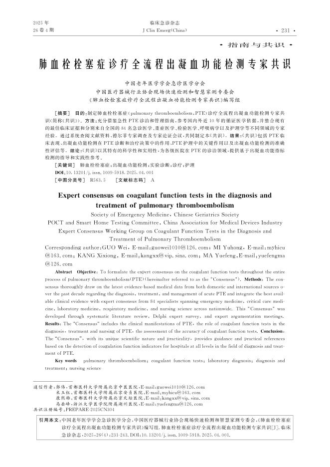 肺血栓栓塞症诊疗全流程出凝血功能检测专家共识