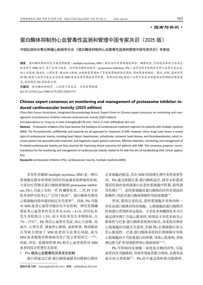 蛋白酶体抑制剂心血管毒性监测和管理中国专家共识(2025版)