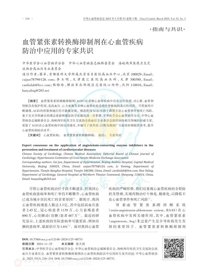 血管紧张素转换酶抑制剂在心血管疾病防治中应用的专家共识