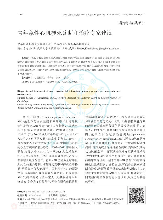 青年急性心肌梗死诊断和治疗专家建议