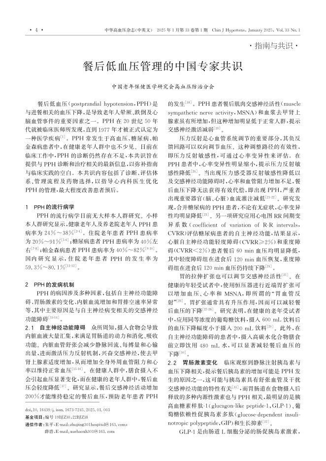 餐后低血压管理的中国专家共识