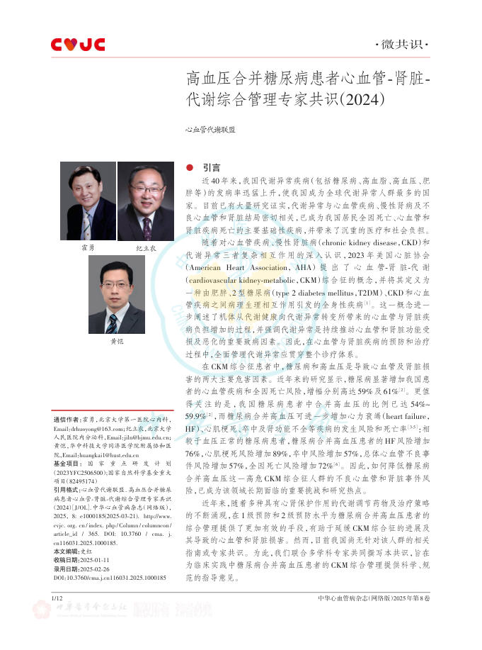 高血压合并糖尿病患者心血管-肾脏-代谢综合管理专家共识(2024)