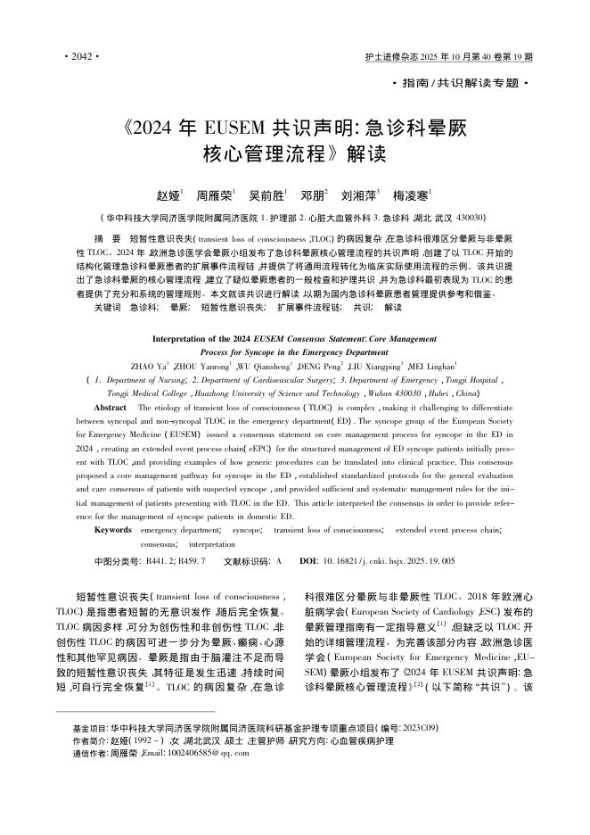 《2024年EUSEM共识声明:急诊科晕厥核心管理流程》解读