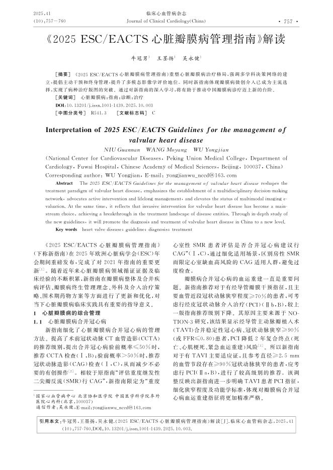 《2025+ESC/EACTS心脏瓣膜病管理指南》解读