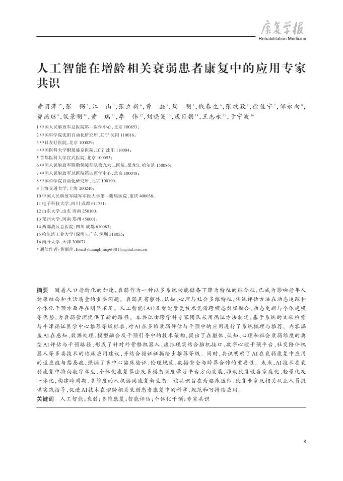 人工智能在增龄相关衰弱患者康复中的应用专家共识
