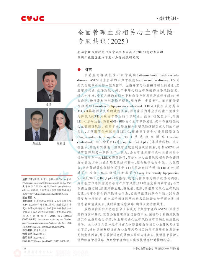 全面管理血脂相关心血管风险专家共识(2025)