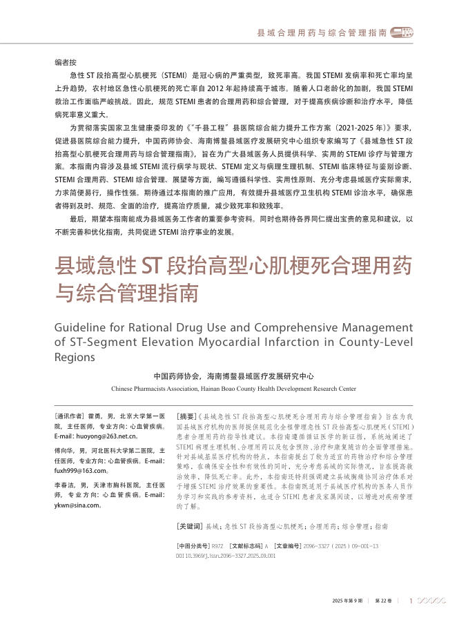 县域急性ST段抬高型心肌梗死合理用药与综合管理指南